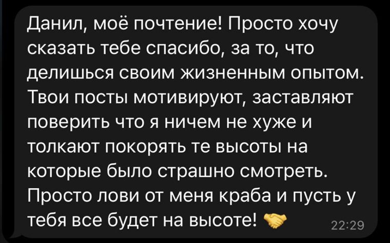 Отзыв: «Данил, моё почтение! Просто хочу сказать тебе спасибо за то, что делишься своим жизненным опытом. Твои посты мотивируют…»