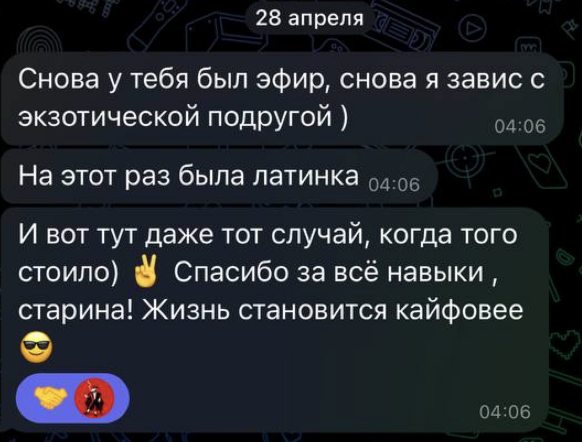 Отзыв: «Спасибо за все навыки, старина! Жизнь становится кайфовее»