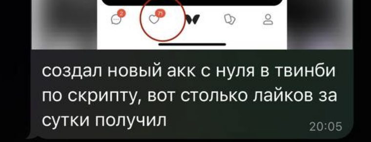 Отзыв: «Создал новый акк с нуля по скрипту, вот столько лайков за сутки получил»
